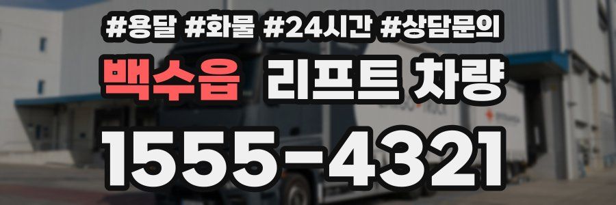백수읍 리프트 차량