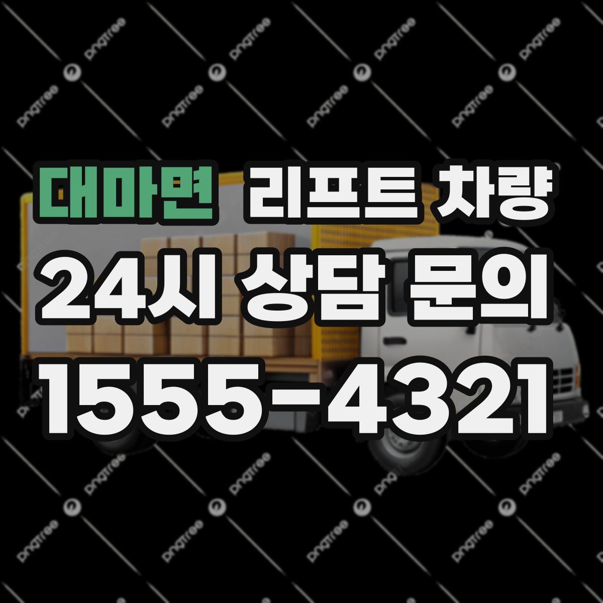 대마면 리프트 차량