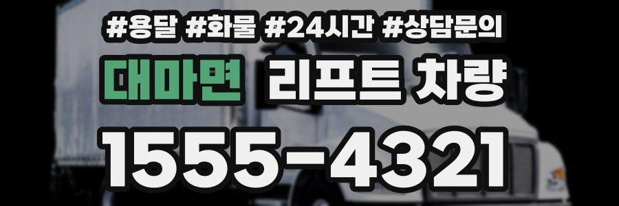 대마면 리프트 차량