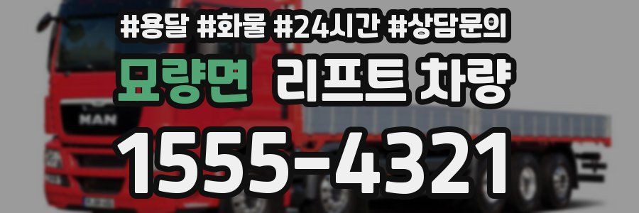 묘량면 리프트 차량