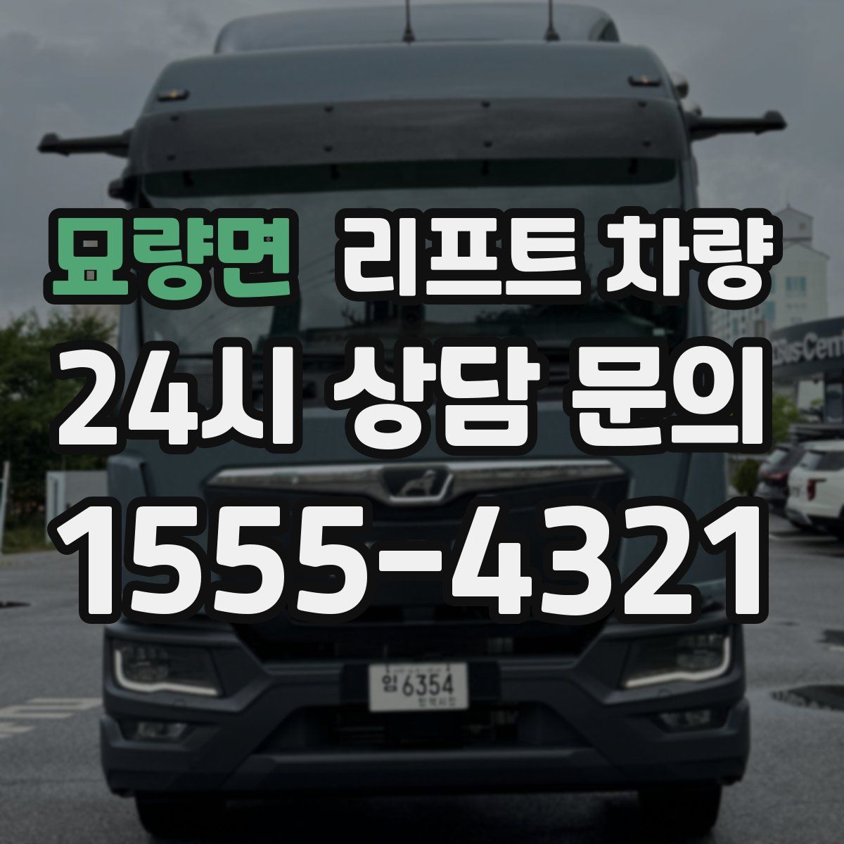 묘량면 리프트 차량