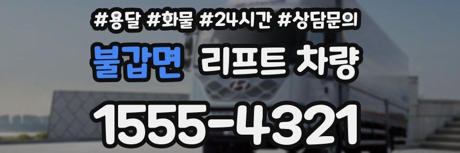 불갑면 리프트 차량