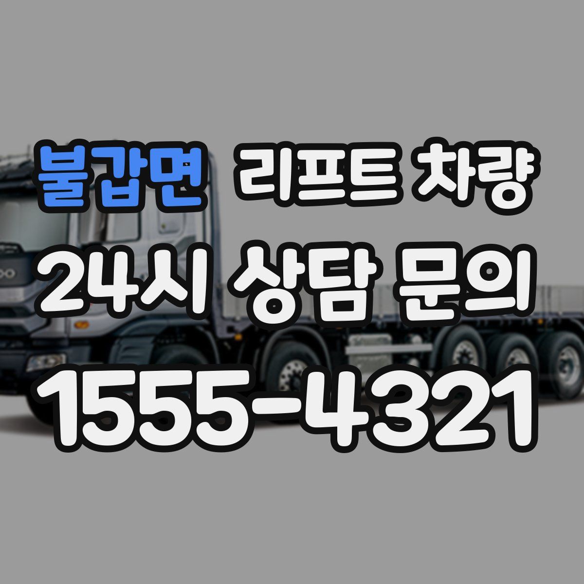 불갑면 리프트 차량