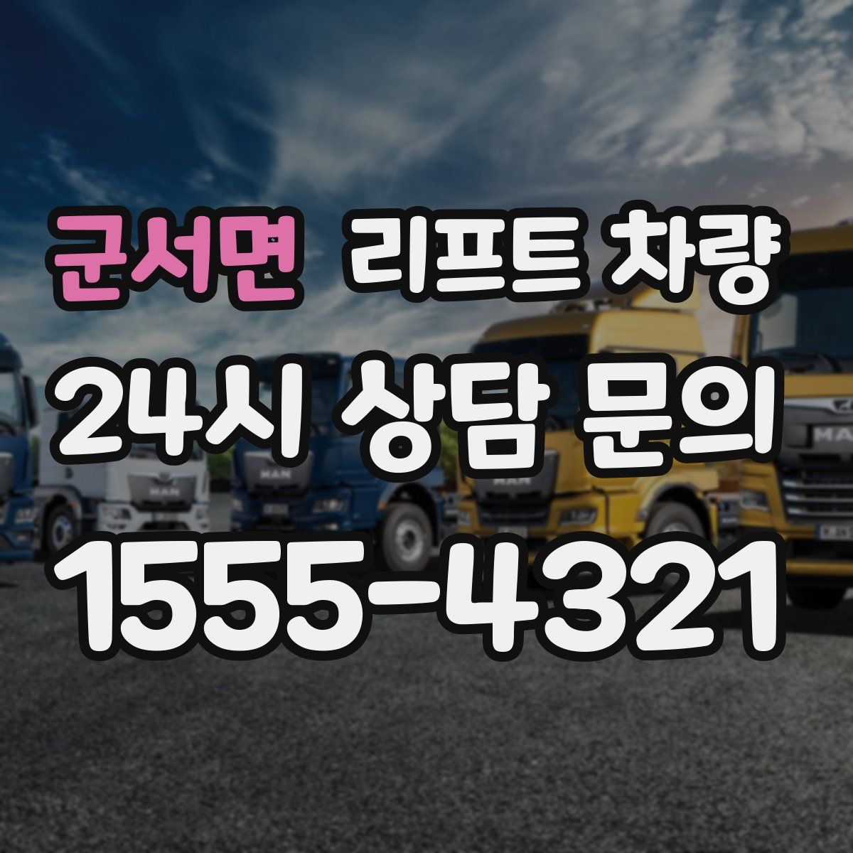 군서면 리프트 차량