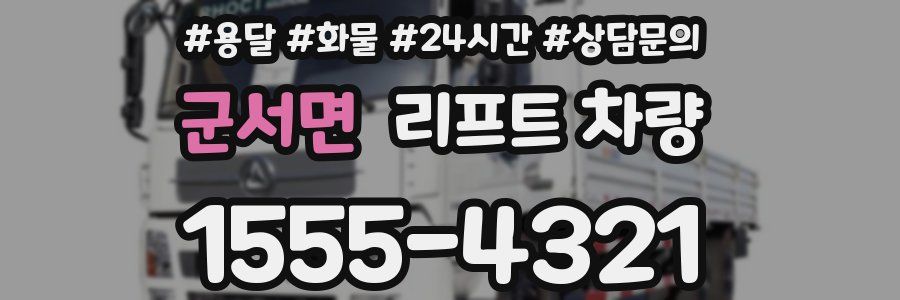 군서면 리프트 차량