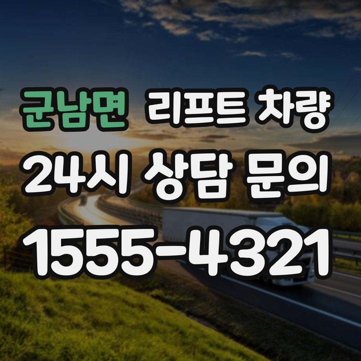 군남면 리프트 차량