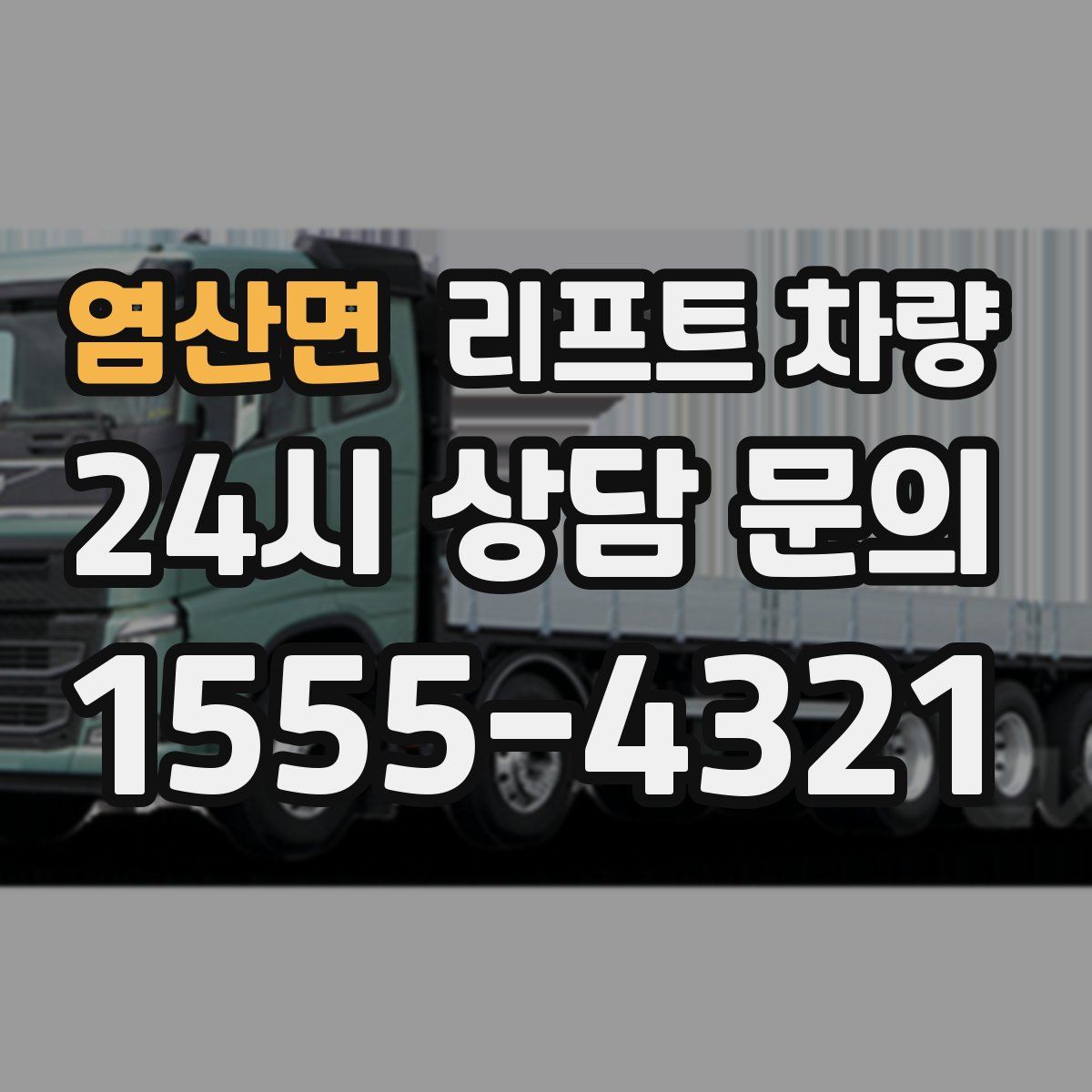 염산면 리프트 차량