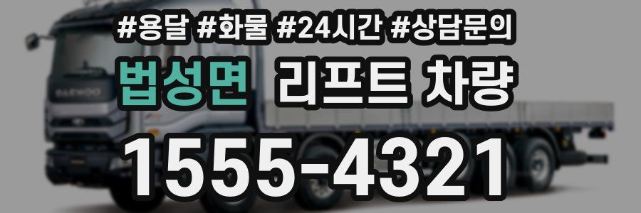 법성면 리프트 차량