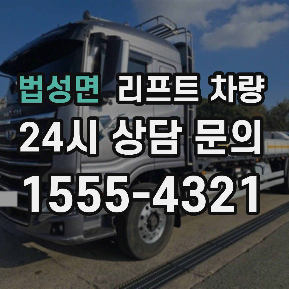 법성면 리프트 차량