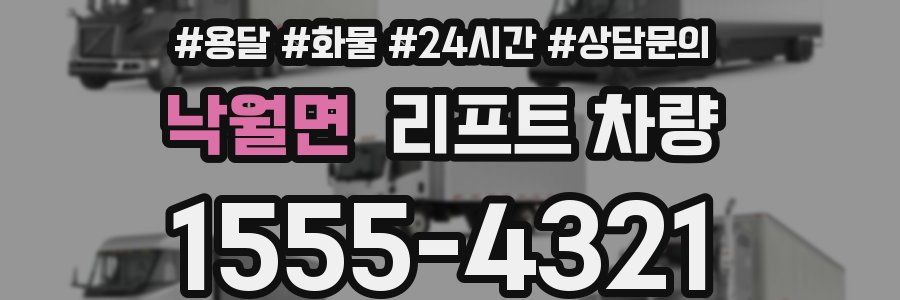 낙월면 리프트 차량