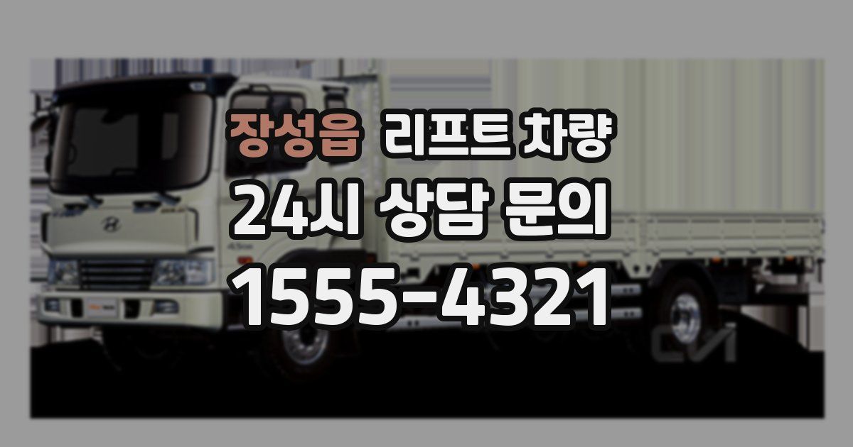 장성읍 리프트 차량