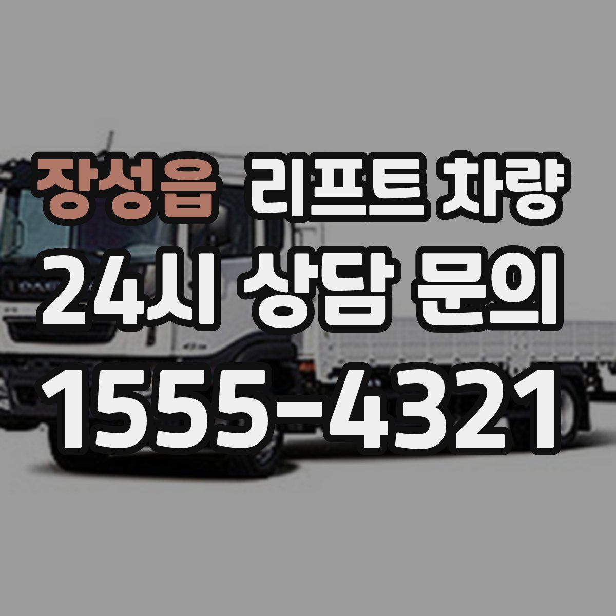 장성읍 리프트 차량