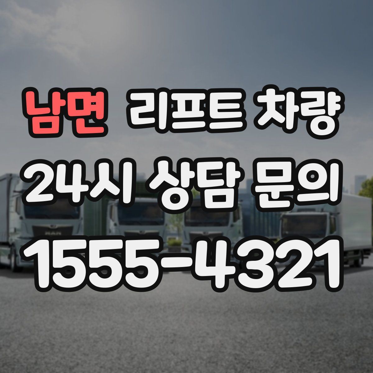 남면 리프트 차량