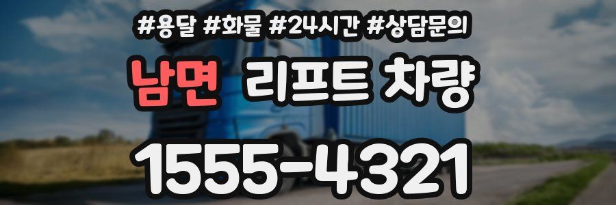 남면 리프트 차량
