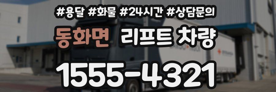 동화면 리프트 차량