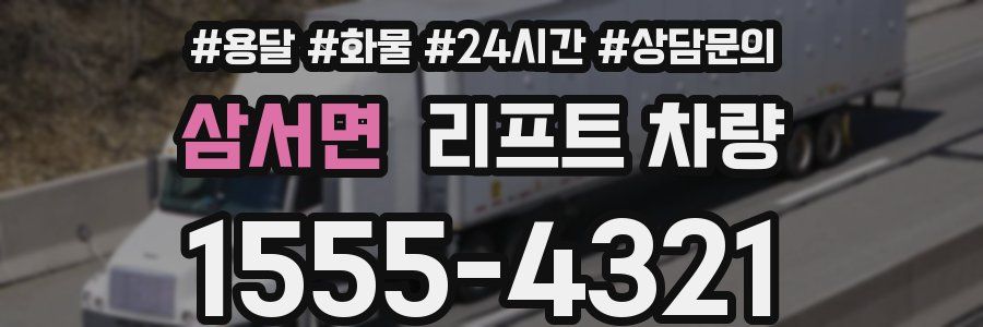 삼서면 리프트 차량