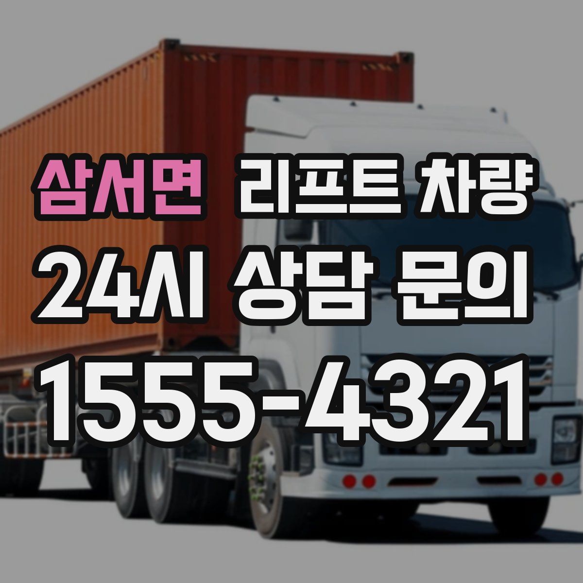 삼서면 리프트 차량