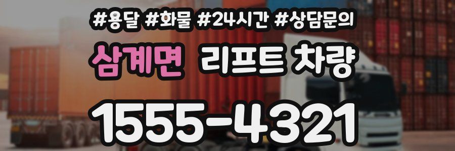 삼계면 리프트 차량
