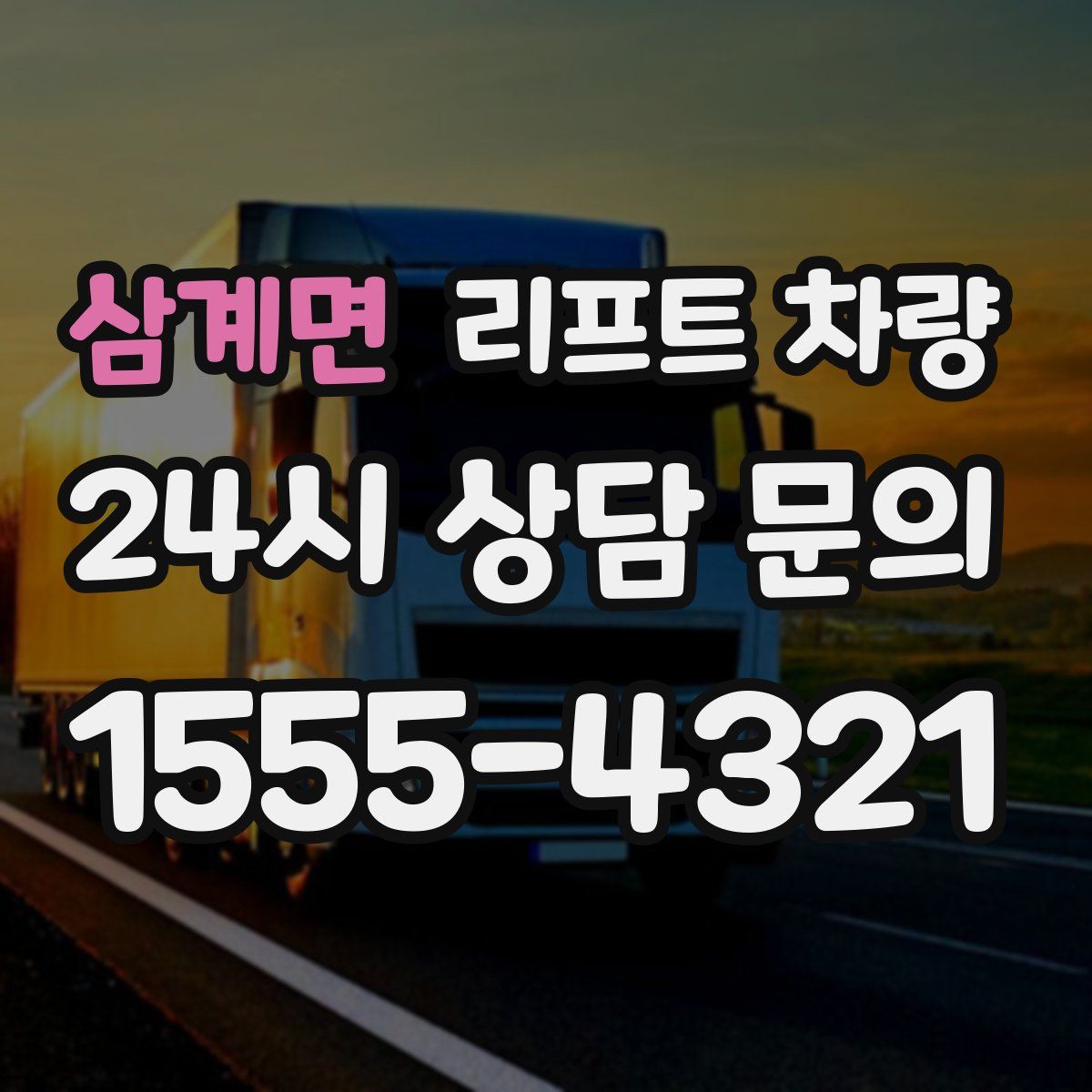 삼계면 리프트 차량