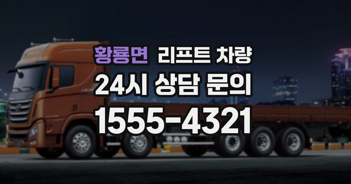 황룡면 리프트 차량