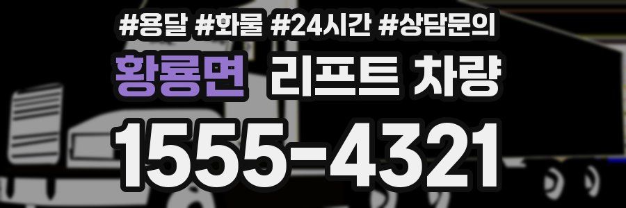 황룡면 리프트 차량