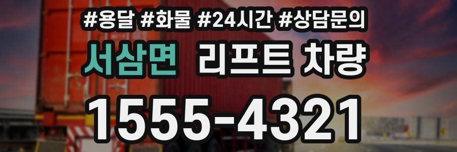 서삼면 리프트 차량