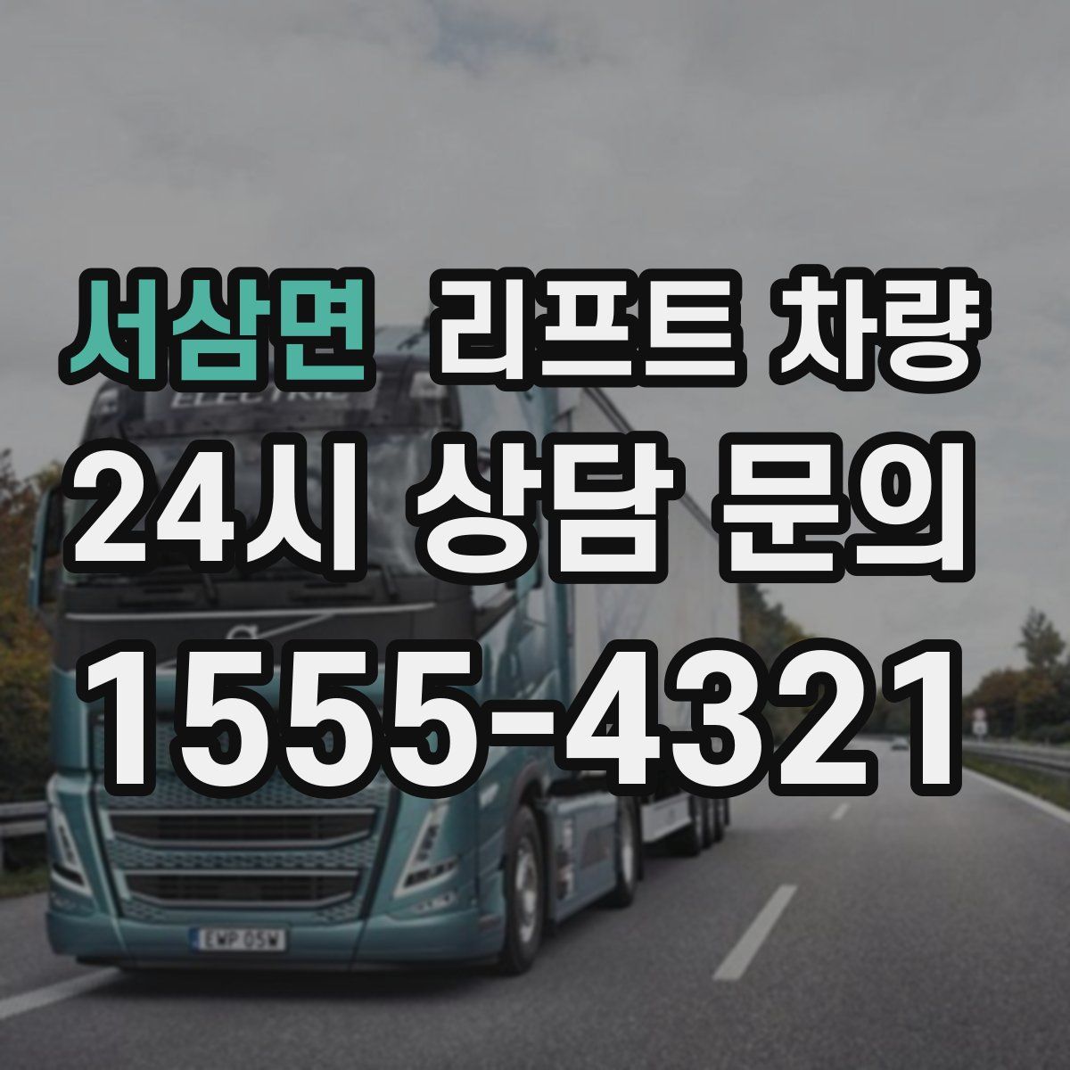 서삼면 리프트 차량