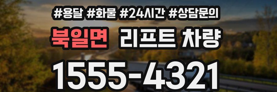 북일면 리프트 차량