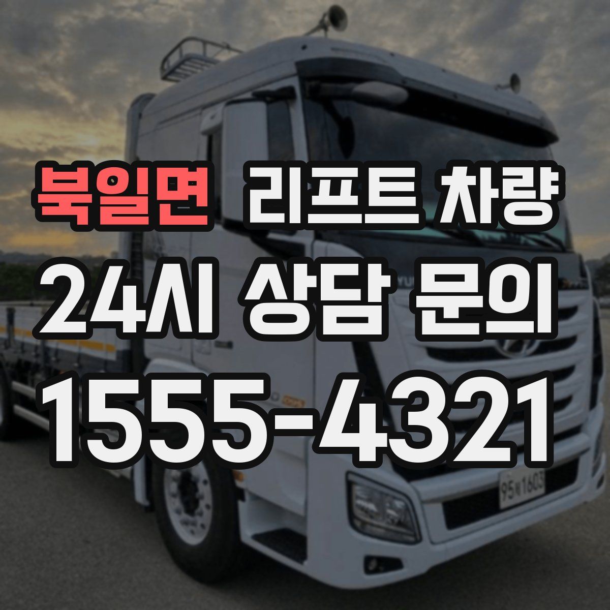 북일면 리프트 차량
