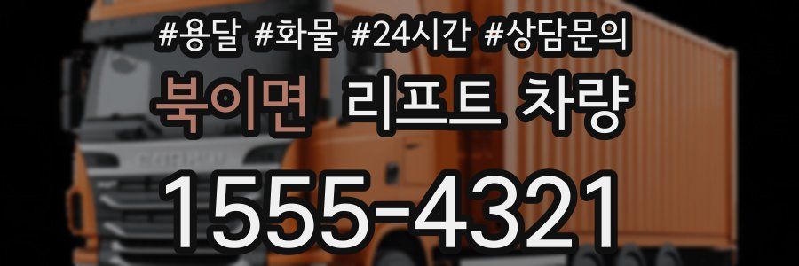 북이면 리프트 차량
