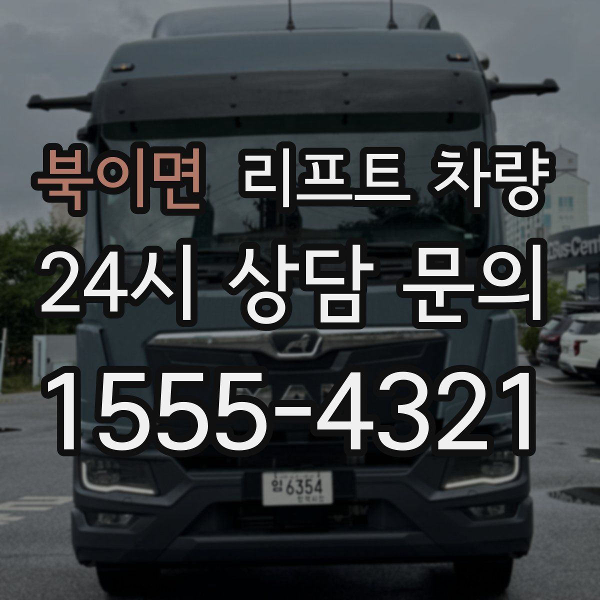 북이면 리프트 차량