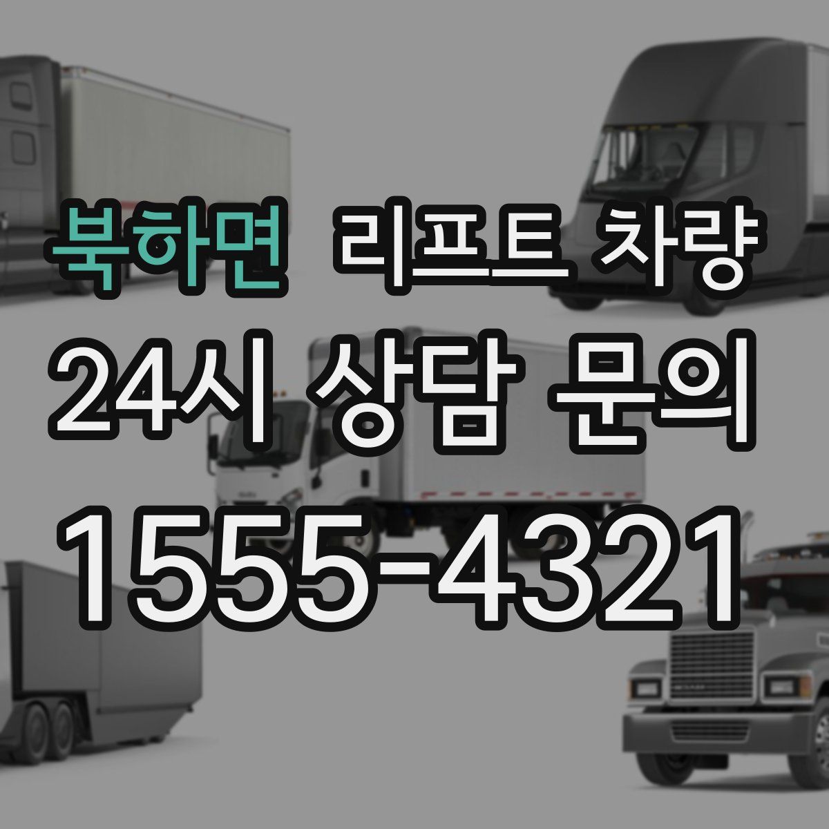 북하면 리프트 차량