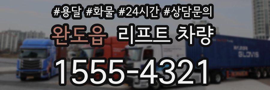 완도읍 리프트 차량