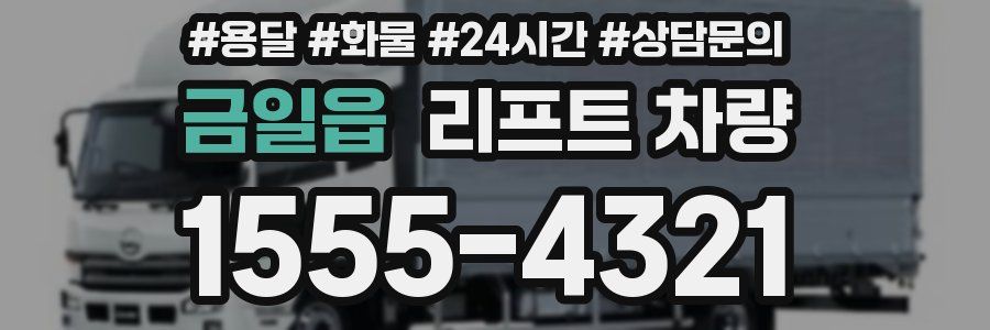 금일읍 리프트 차량