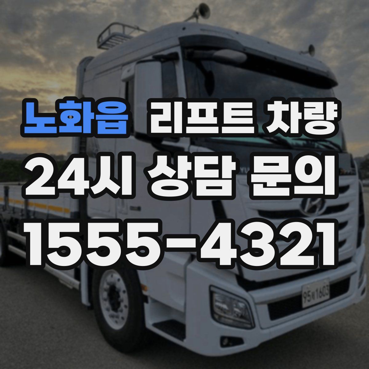 노화읍 리프트 차량