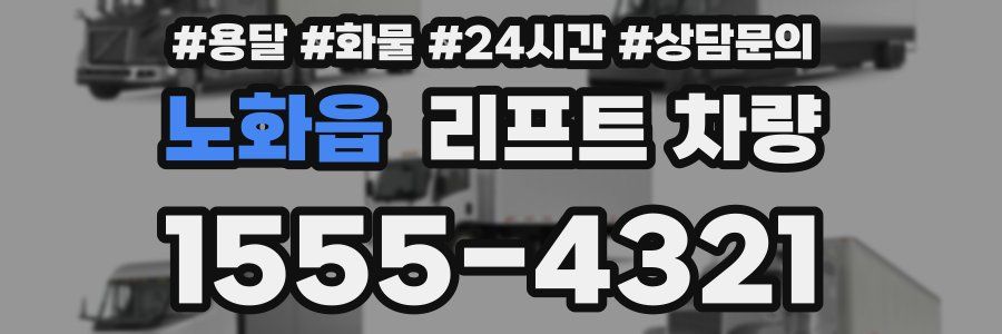 노화읍 리프트 차량