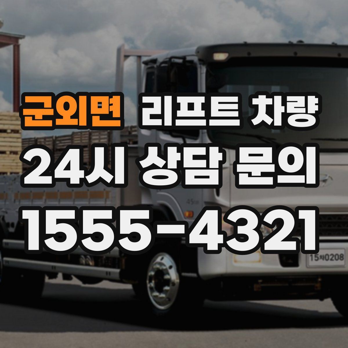 군외면 리프트 차량