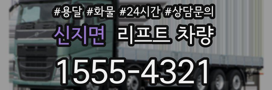 신지면 리프트 차량