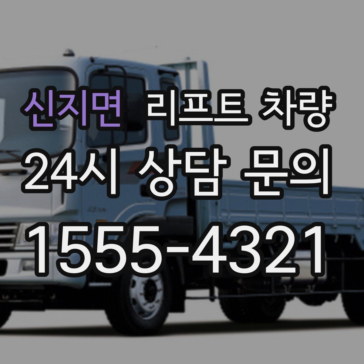 신지면 리프트 차량