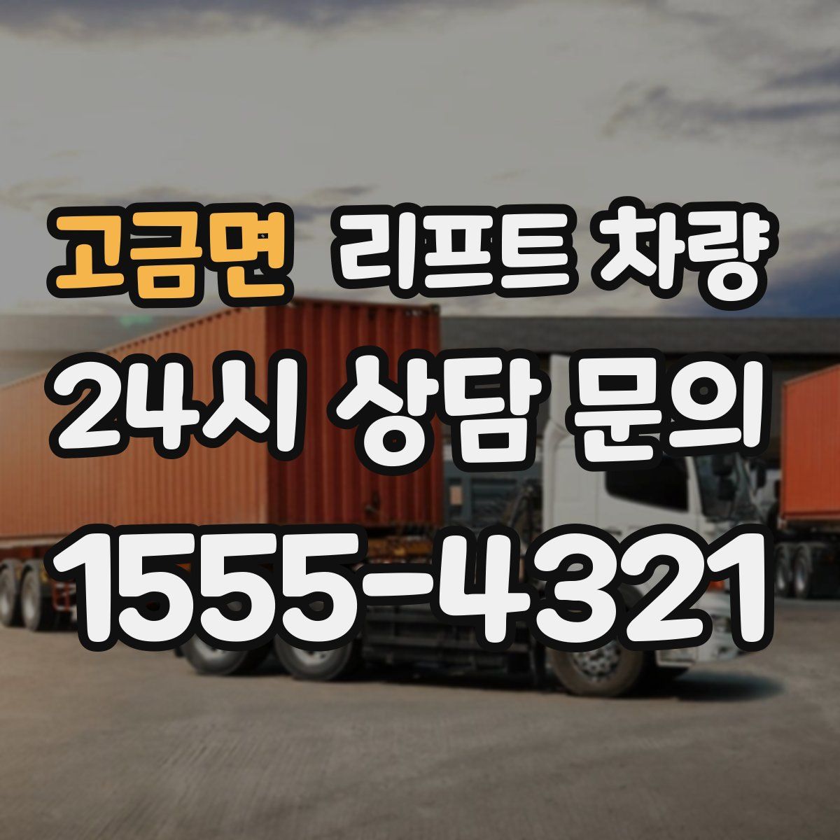 고금면 리프트 차량