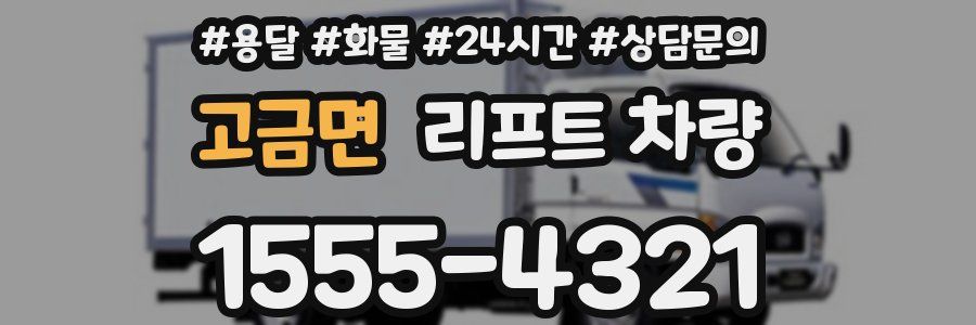 고금면 리프트 차량