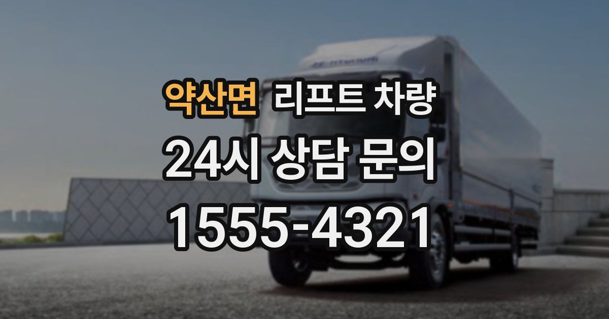 약산면 리프트 차량