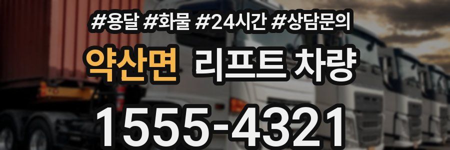 약산면 리프트 차량