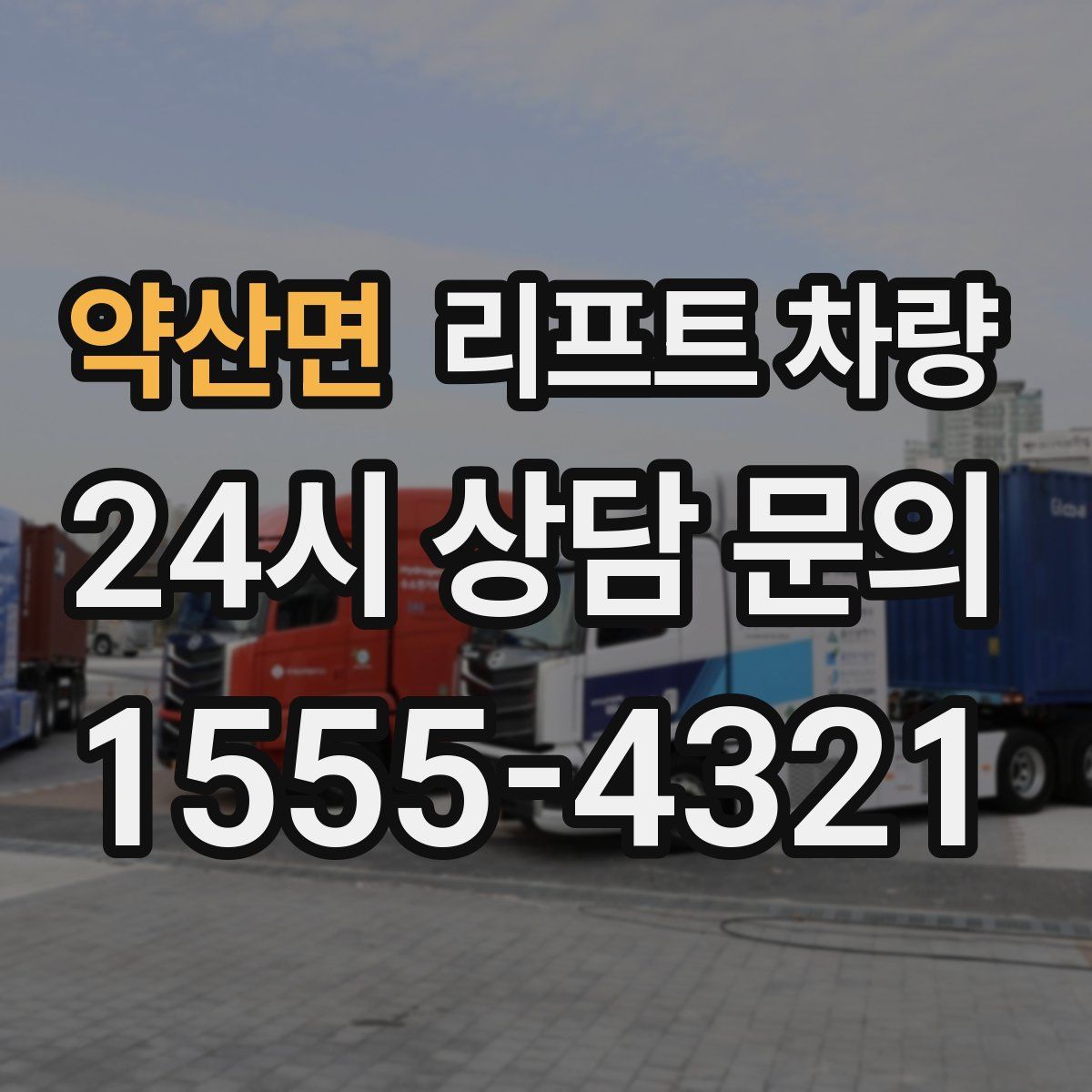 약산면 리프트 차량