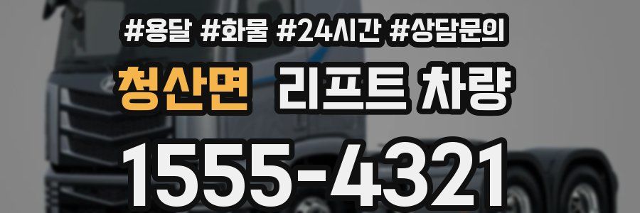 청산면 리프트 차량