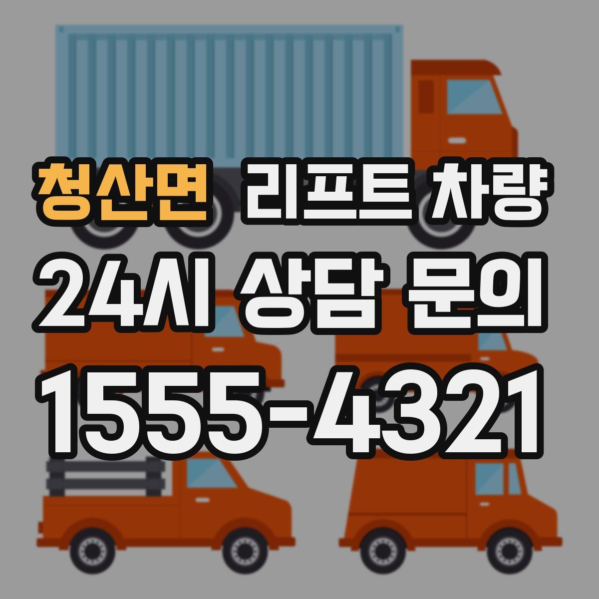 청산면 리프트 차량