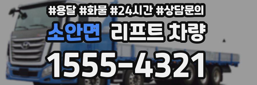 소안면 리프트 차량