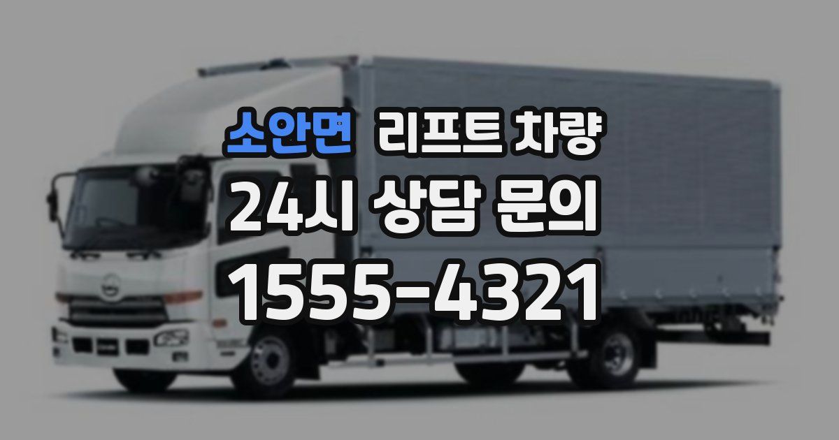 소안면 리프트 차량