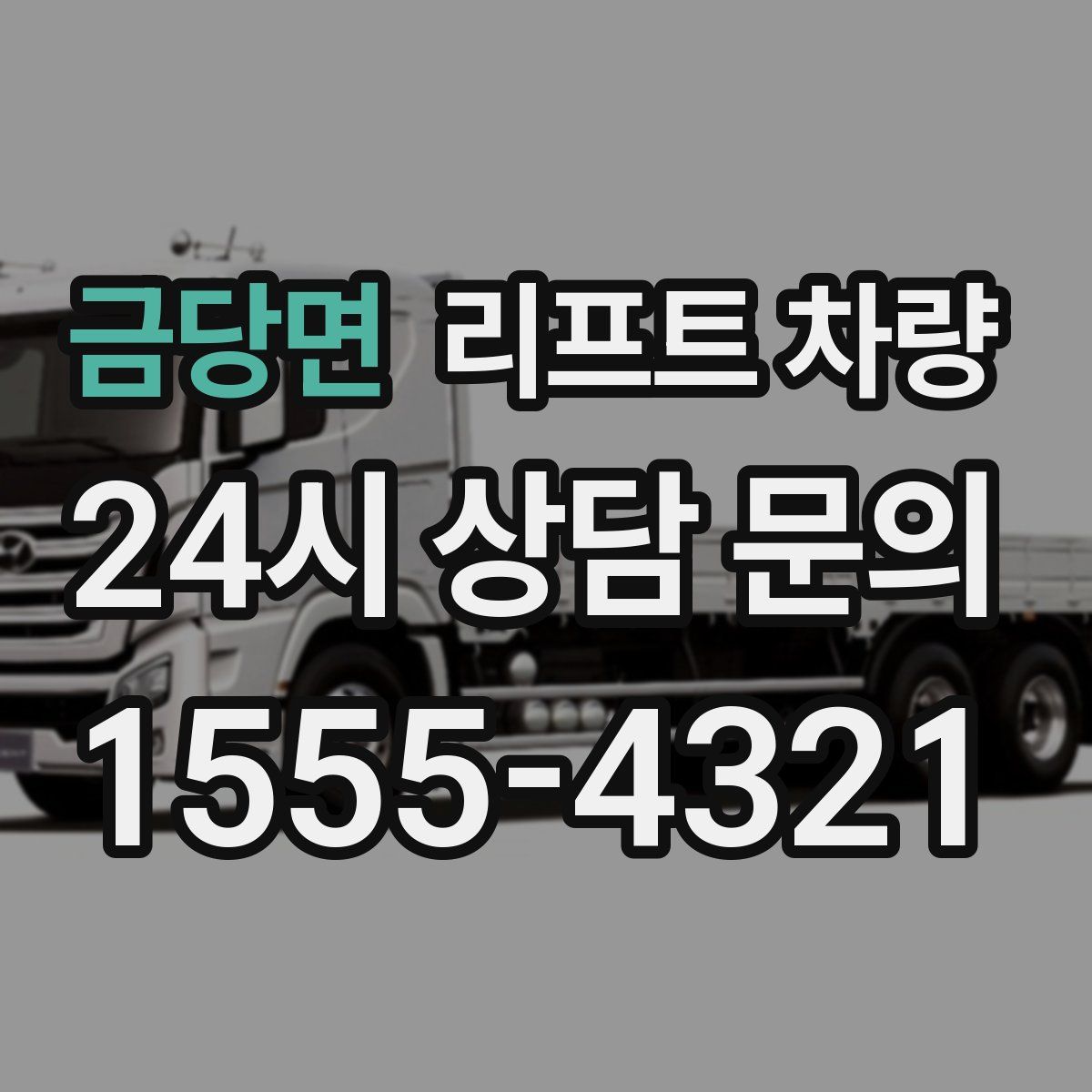 금당면 리프트 차량