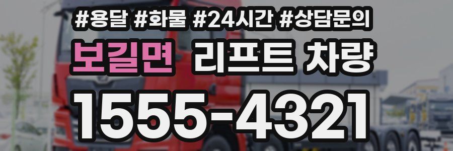 보길면 리프트 차량